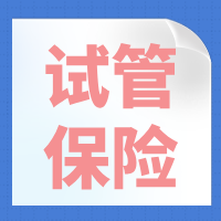 广西人民医院韦女士获得中国人保试管保险理赔款68888元