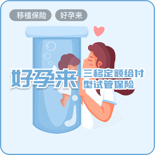 好孕来-海峡财险三移定额给付型试管保险