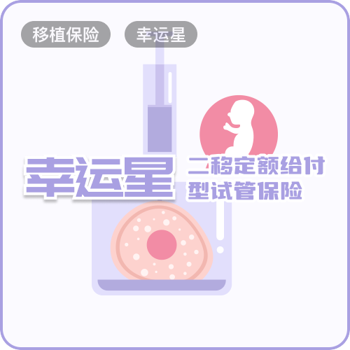 阳光财险一取二移定额给付型试管保险