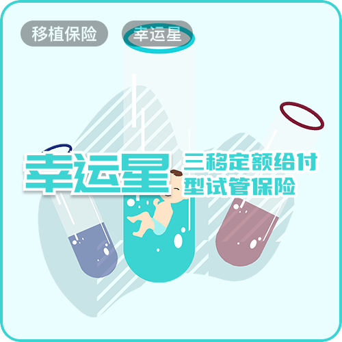 幸运星-阳光财险三移定额给付型试管保险