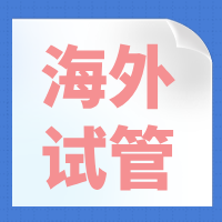 【海外试管攻略】看这一篇就够,赶快用小本本记下来!