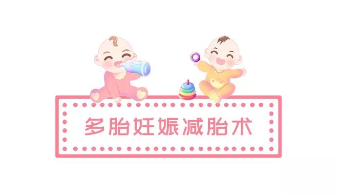 认识多胎妊娠减胎术