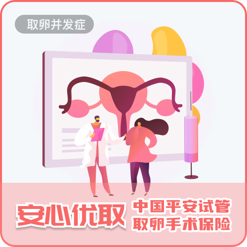 中国平安试管婴儿取卵手术保险