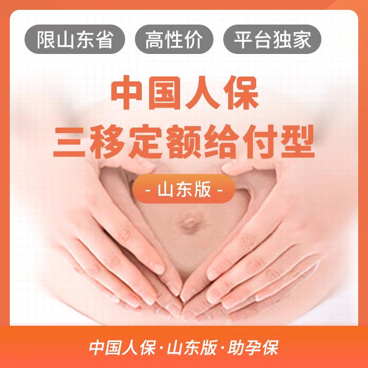 中国人保试管婴儿保险-山东专属版