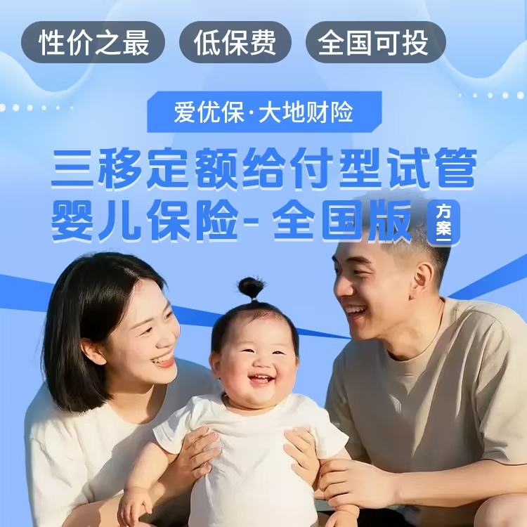 爱优保-大地财险三移定额给付型试管保险（方案一）