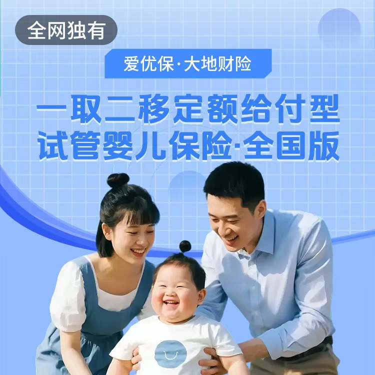 爱优保-大地财险一促二移定额给付型试管保险