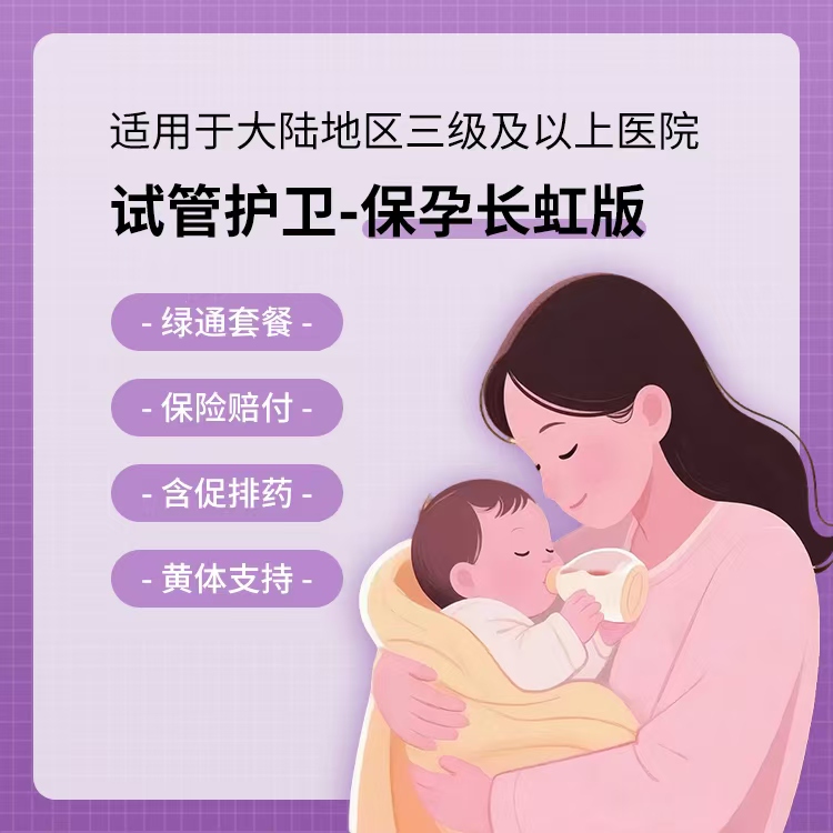 试管护卫-保孕长虹版68800