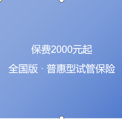 全国普惠型试管保险全面展开，保费2000元起
