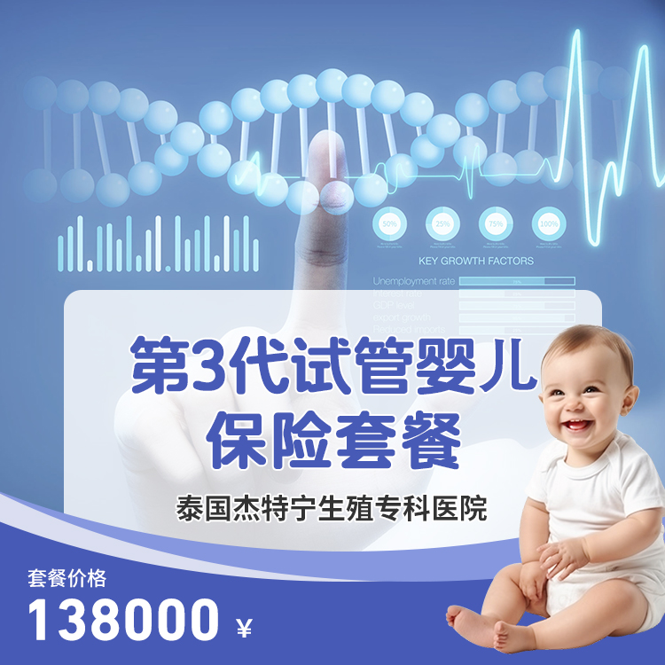 泰国杰特宁生殖医院，一促一取一移三代试管保险套餐